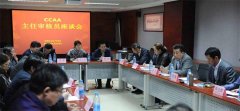 CCAA在京召开首批主任审核员代表座谈会