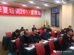 华夏培训新国标培训班在上海、重庆顺利举办！