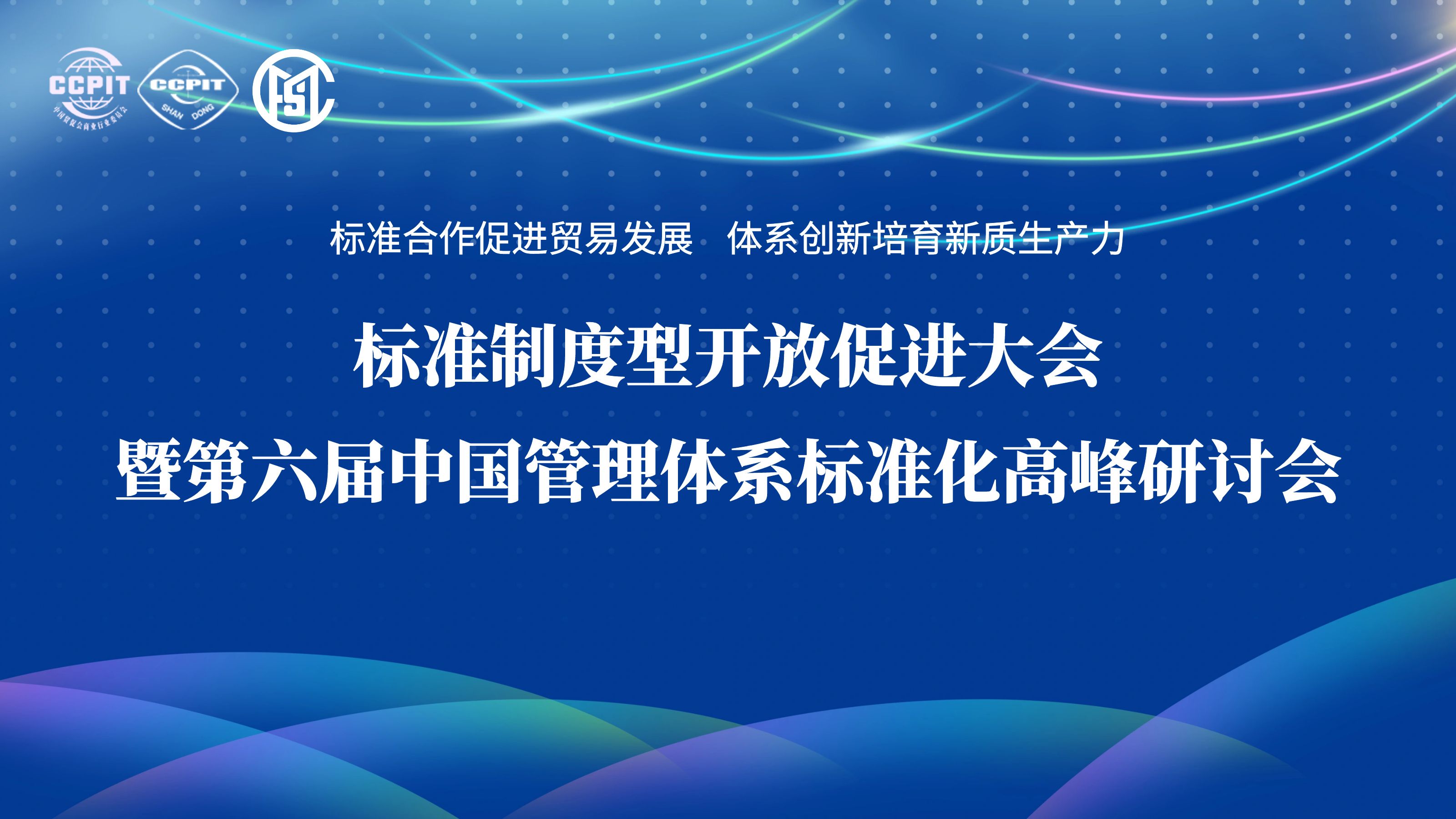 第六届中国管理体系标准化高峰研讨会诚邀您的到来！